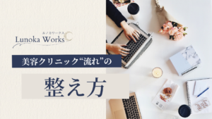 Lunoka Works｜美容クリニックの“流れ”をそっと整えるノート
