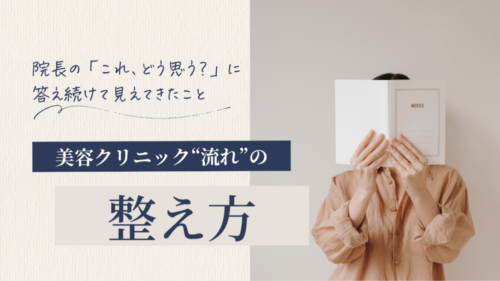 院長の「これ、どう思う？」に答え続けて見えてきたこと