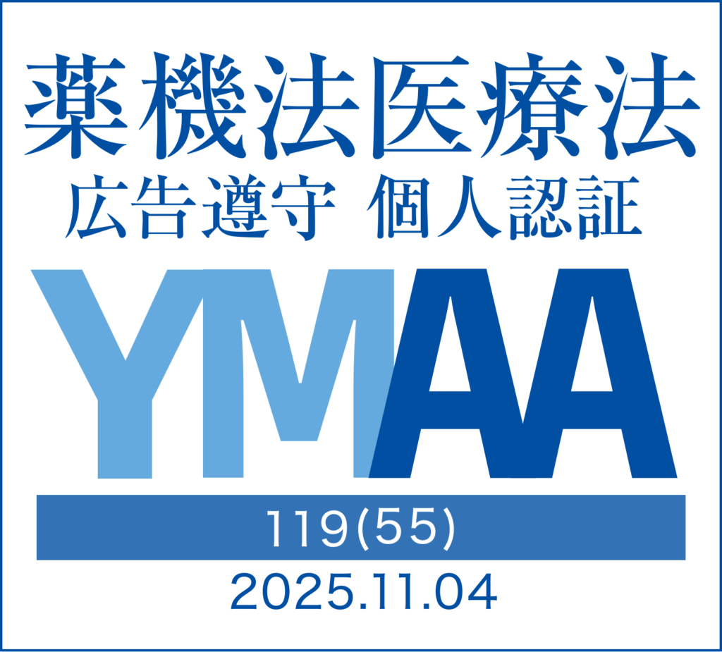 YMAA（薬機法・医療広告遵守学習確認マーク）